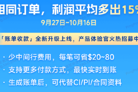 PingPong福贸账单收款全新升级，订单利润平均多15%！